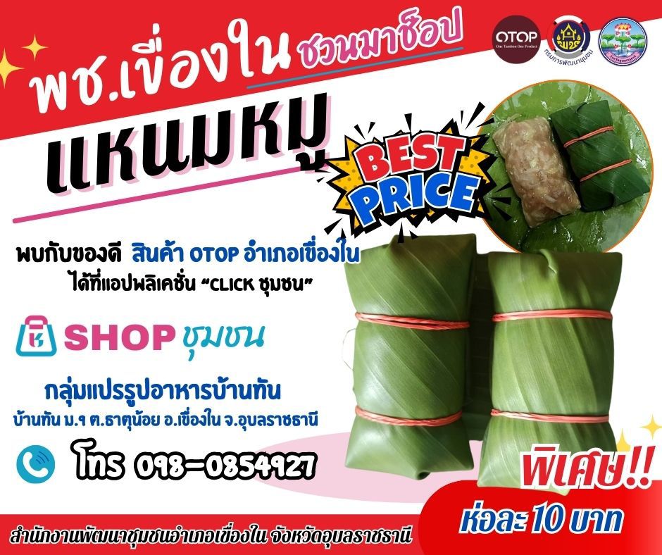 พช.เขื่องใน ขอเชิญชวนช้อป สินค้าชุมชน