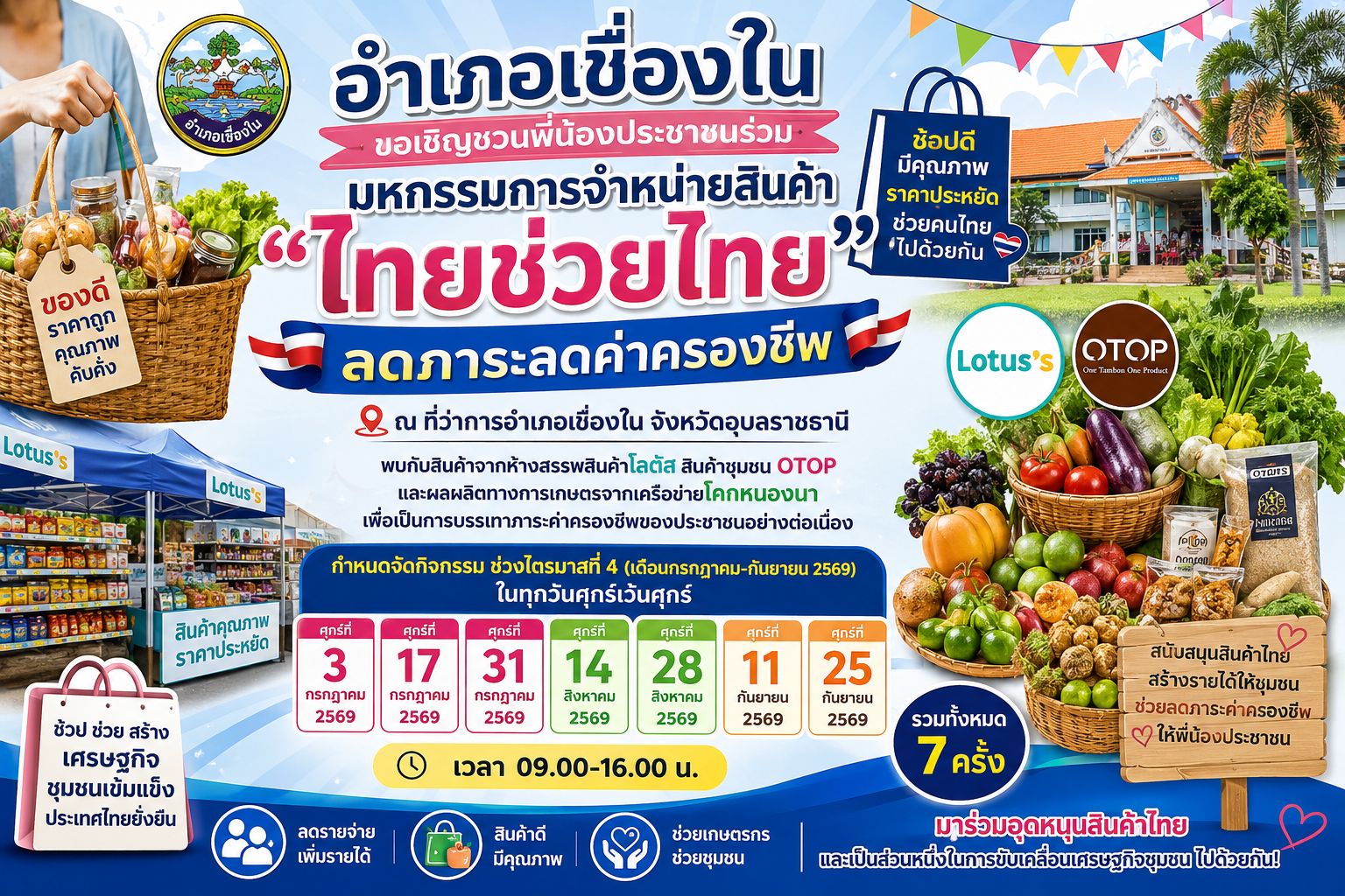 ขอเชิญชวนพี่น้องประชาชนร่วมมหกรรมการจำหน่ายสินค้า"ไทยช่วยไทย" 