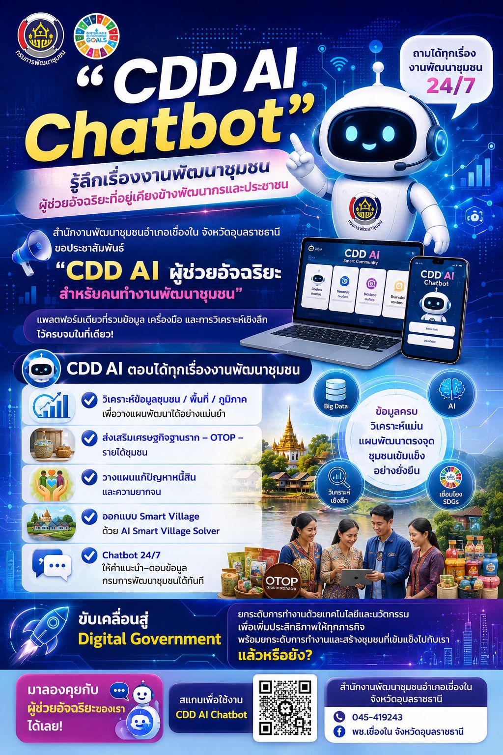 “CDD AI Chatbot” รู้ลึกเรื่องงานพัฒนาชุมชน ผู้ช่วยอัจฉริยะที่อยู่เคียงข้างพัฒนากรและประชาชน