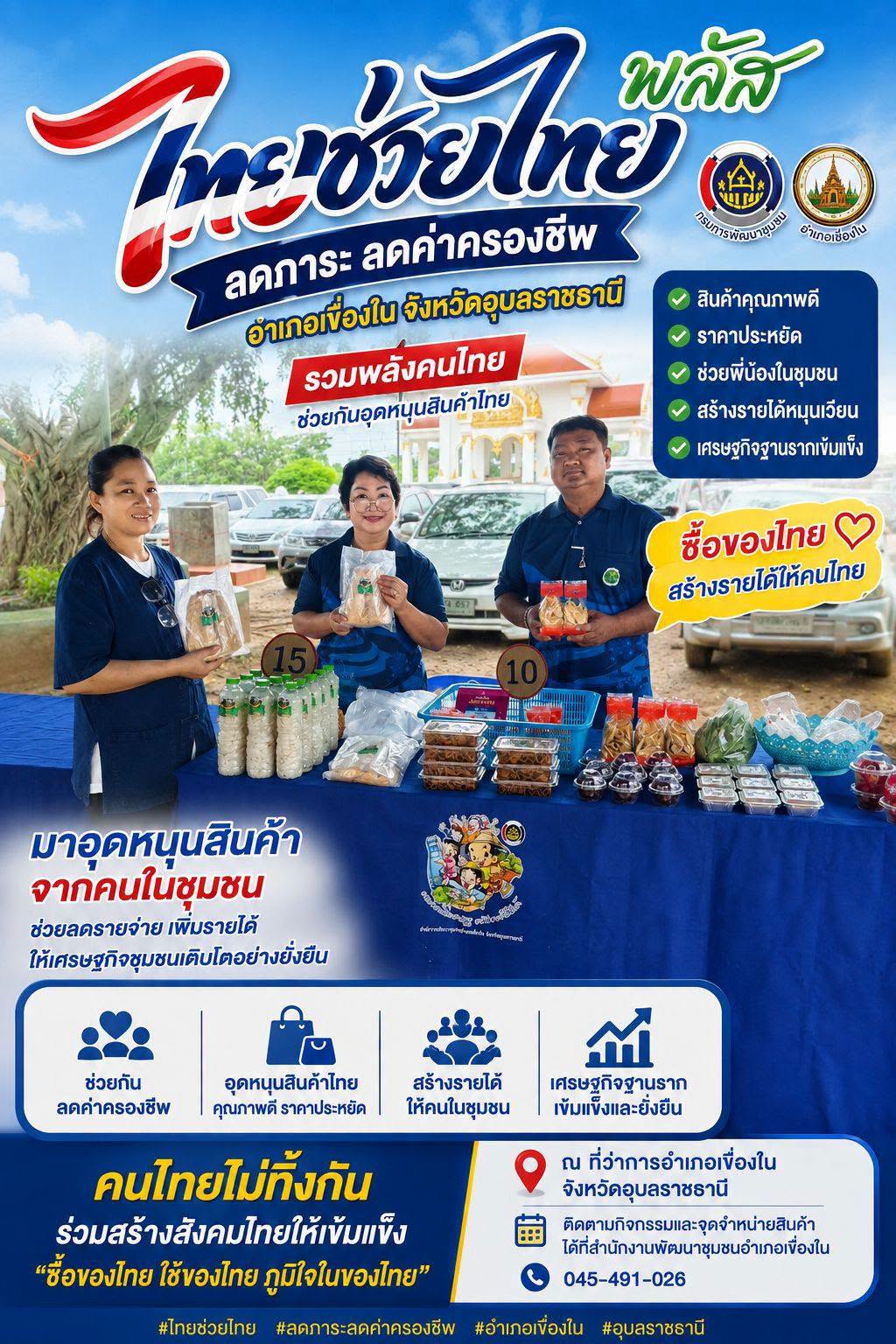 พช.เขื่องใน ร่วมจัดกิจกรรม "ไทยช่วยไทย"  ขนทัพสินค้าOTOP และสินค้าโคกหนองนา ราคาประหยัด 
