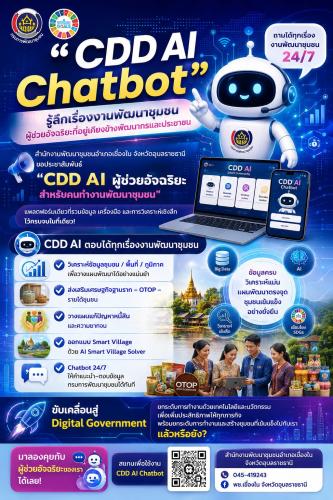 “CDD AI Chatbot” รู้ลึกเรื่องงานพัฒนาชุมชน ผู้ช่วยอัจฉริยะที่อยู่เคียงข้างพัฒนากรและประชาชน