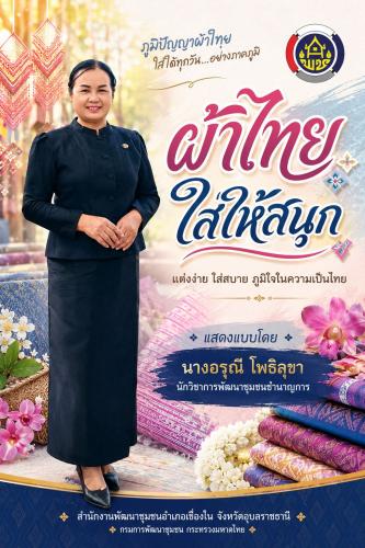  เชิญชวนร่วมรณรงค์ "ผ้าไทยใส่ให้สนุก"