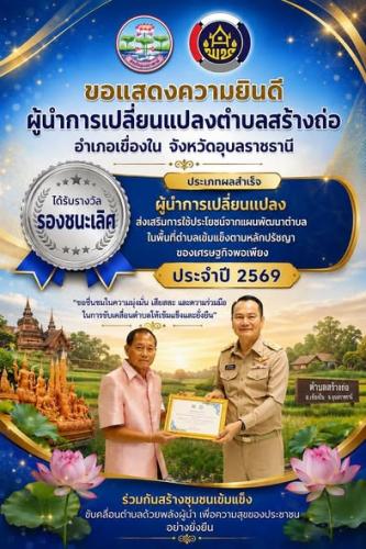 พช.เขื่องใน ร่วมแสดงความยินดีรางวัลเชิดชูเกียรติ กิจกรรมพัฒนาชุมชนดีเด่น ระดับจังหวัด และรางวัลผู้นำการเปลี่ยนแปลง ประจำปี 2569