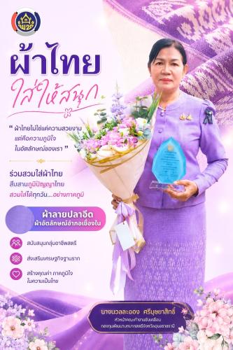ผ้าไทย ใส่ให้สนุก สืบสานอนุรักษ์ศิลป์ "ผ้าลายปลาอีด" ดำรงไว้ในแผ่นดิน