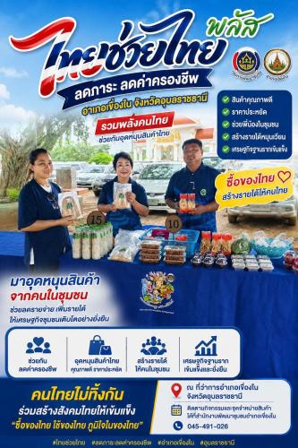 พช.เขื่องใน ร่วมจัดกิจกรรม "ไทยช่วยไทย"  ขนทัพสินค้าOTOP และสินค้าโคกหนองนา ราคาประหยัด 